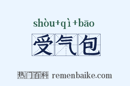 受气包是什么意思的图片